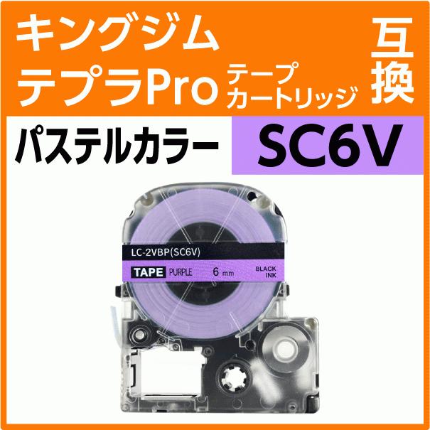 テプラ キングジム テプラPro用 互換 テープカートリッジ SC6V テプラ キングジム テプラPro用 互換 テープカートリッジ SC6V