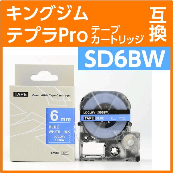 テプラ キングジム テプラPro用 互換 テープカートリッジ SD6BW〔SD6B
