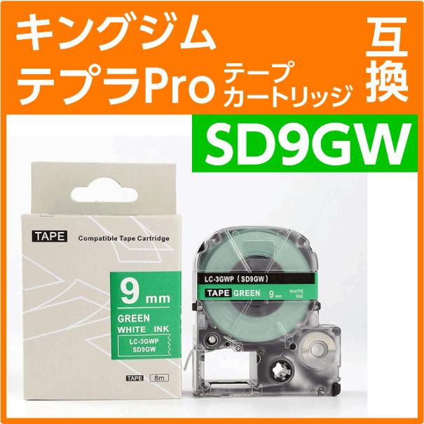 テプラ キングジム テプラPro用 互換 テープカートリッジ SD9GW〔SD9G
