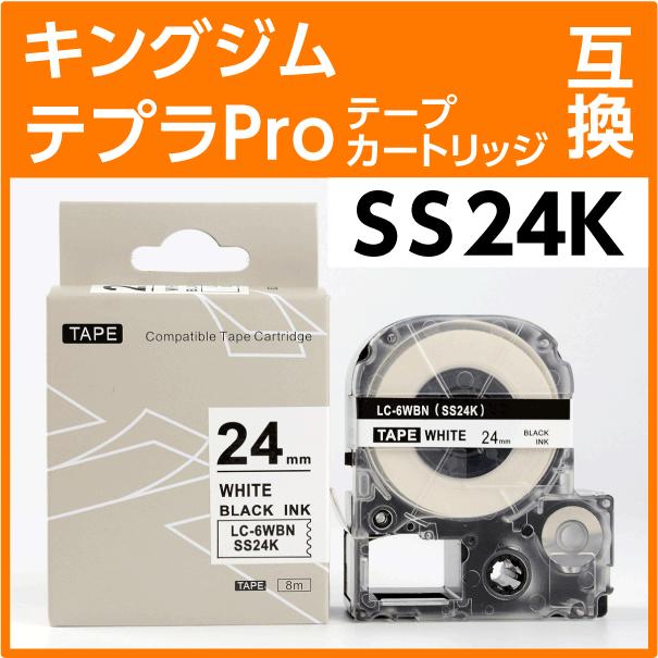 テプラ キングジム テプラPro用 互換 テープカートリッジ SS24K 24mm幅