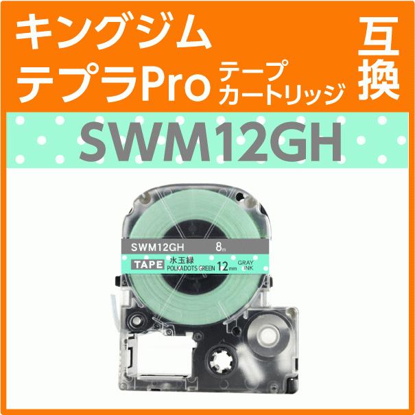テプラ キングジム テプラPro用 互換 テープカートリッジ SWM12GH 模様