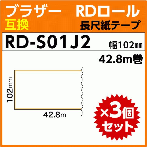 ブラザー RD-S01J1 RDロール 長尺紙テープ 幅102mm x42.8m巻 ×3巻セット〔互換ラベル〕brother TD-4100N TD-4000対応｜inklink