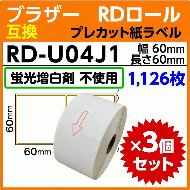 Brother RD-U04J1 プレカット紙ラベル 60mm×60mm 3巻 ピータッチ ブラザー RD-U04J1〔純正同様 蛍光増白剤抜き〕RDロール