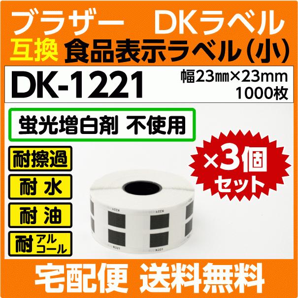 DK-1221 ロールx3巻セット ブラザー DKラベル 食品表示ラベル 小 23mm x 23m 1000枚〔互換ラベル 純正同様 蛍光増白剤抜き〕｜inklink