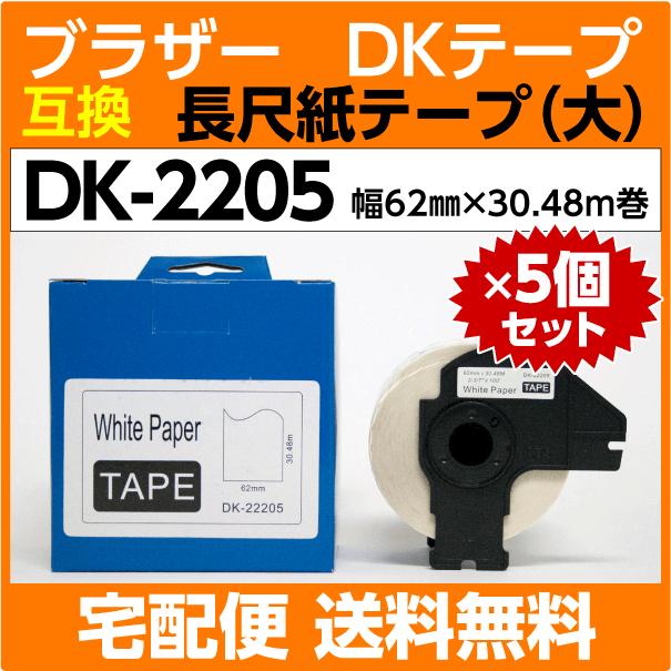 DK-2205 商い 有名な高級ブランド フレーム付x5巻セット ブラザー DKテープ 長尺紙テープ 大 62mm x 〔互換ラベル〕耐水 耐アルコール 耐油 感熱紙 30.48m巻 こすれ 耐擦過