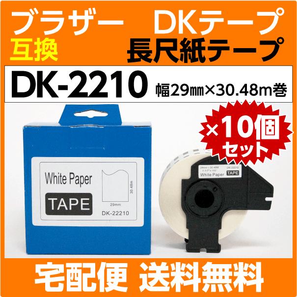 DK-2210 フレーム付×10巻セット ブラザー DKテープ 長尺紙テープ 29mm 安売り x 感熱紙 耐油 30.48m巻 耐擦過 耐アルコール こすれ ビッグ割引 〔互換ラベル〕耐水
