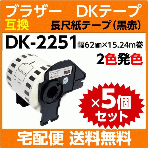 DK-2251 フレーム付x5巻セット ブラザー 互換 DKテープ 長尺紙テープ 黒/赤 2色発色 62mm x 15.24m巻 感熱紙ロール