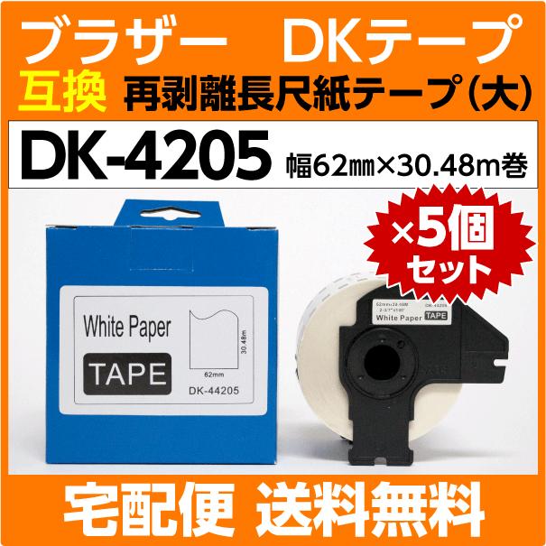 DK-4205 フレーム付×5巻セット ブラザー DKテープ 再剥離 弱粘着タイプ 長尺紙テープ 大 62mm x 30.48m巻 感熱紙〔互換ラベル〕  :S-DK-44205x5:インクリンク - 通販 - Yahoo!ショッピング