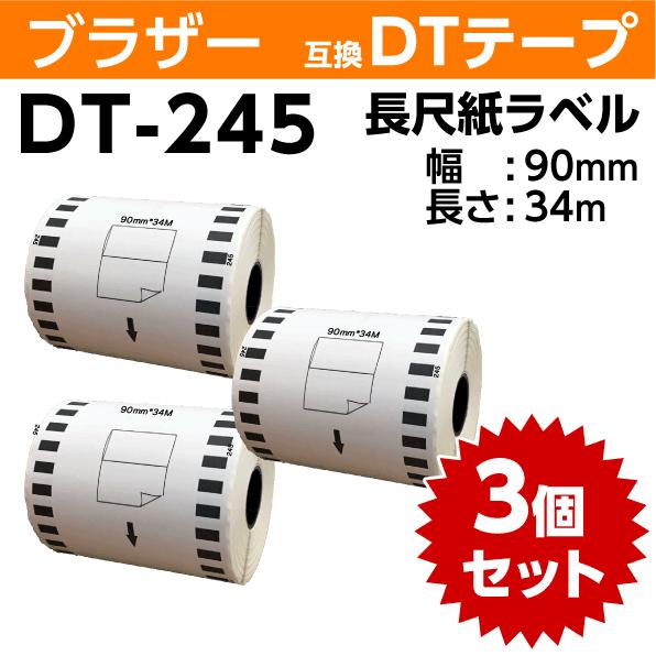 ピータッチ ブラザー DT-245 DTテープ 長尺紙テープ 90mm x34m ×3巻