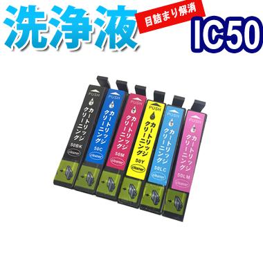 カラリオ 洗浄 カートリッジ エプソン IC50 6色セット プリンター 目