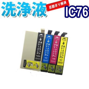 エプソン　インクカートリッジ カラリオ 洗浄 カートリッジ IC76 エプソン プリンター 目詰まり