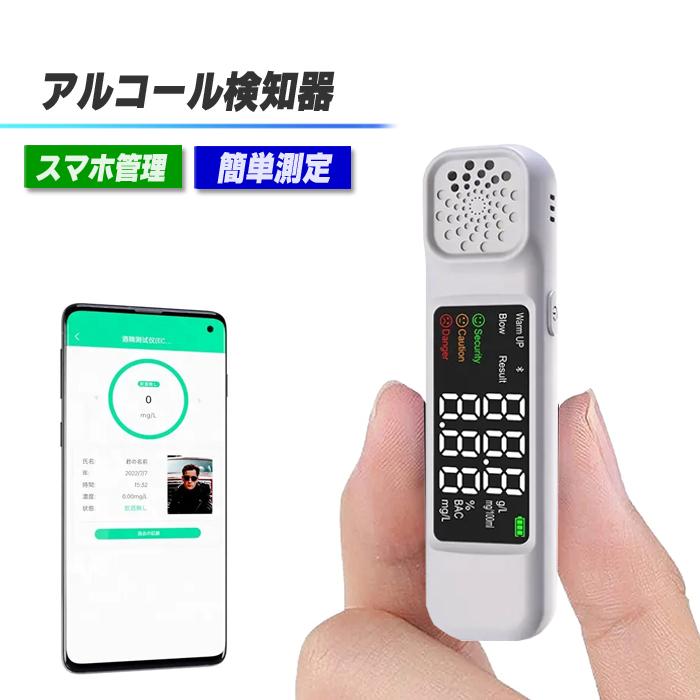 アルコールチェッカー 業務用 スマホ対応 アルコール検知器 小型 