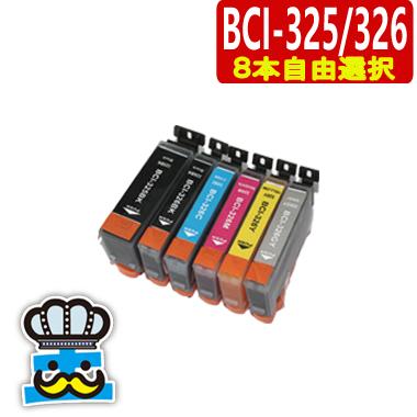 カラリオ CANON BCI-325 BCI-326 インクの色 8個 自由に選べる 