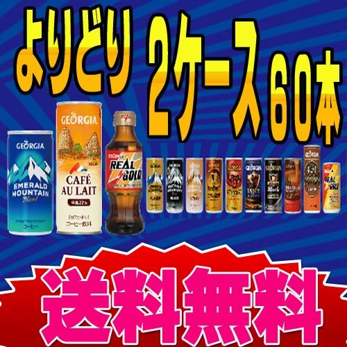 ジョージアテイスティ185g缶 缶コーヒー 激安 お得 よりどり２ケース ６０本 送料無料 Coffee Y 8 インク王国 通販 Yahoo ショッピング