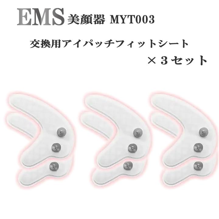 レッドライトアイマッサージャー 型番 MYT003 EMS美顔器 交換用アイ
