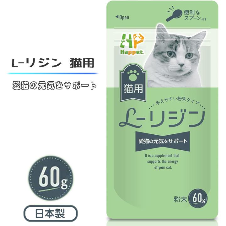 猫用 L-リジン サプリメント Happet 国産100% 60g 微細粉末