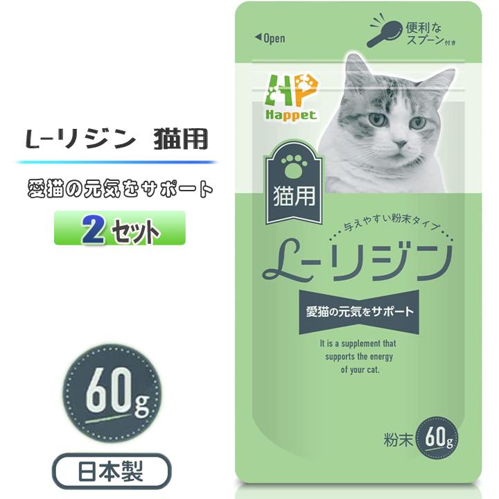 猫用 L-リジン サプリメント Happet 国産100% 60g 2セット 微細