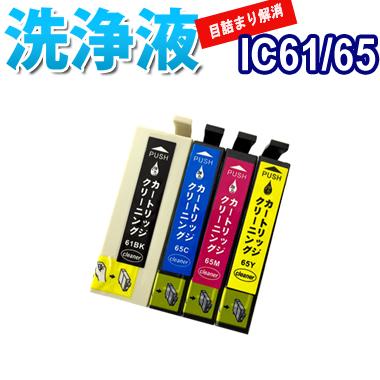 カラリオ 洗浄 カートリッジ IC61 IC65 エプソン プリンター 目詰まり