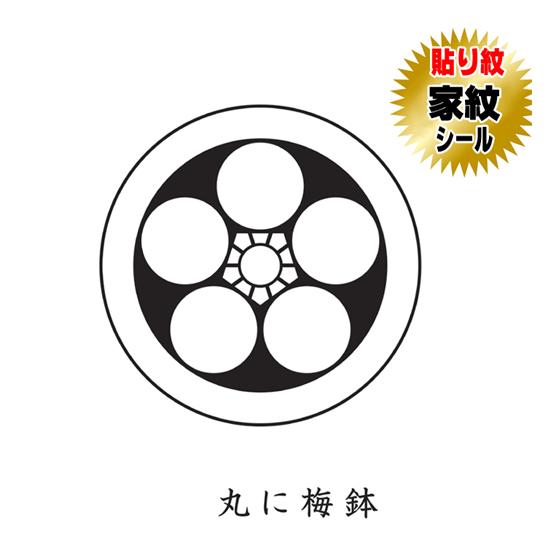丸に梅鉢 貼り紋 家紋シール 羽織や着物に貼る家紋シール 男物 女物