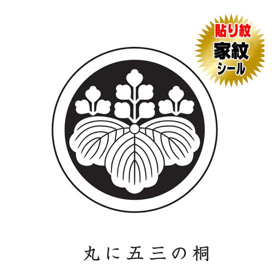 丸に五三の桐 貼り紋 家紋シール 羽織や着物に貼る家紋シール 男物 女物 留袖 黒紋付用 黒地用 男の子着物用 七五三 お宮参り 貼紋 6枚組 ...