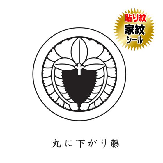 丸に下り藤 貼り紋 家紋シール 羽織や着物に貼る家紋シール 男物 女物