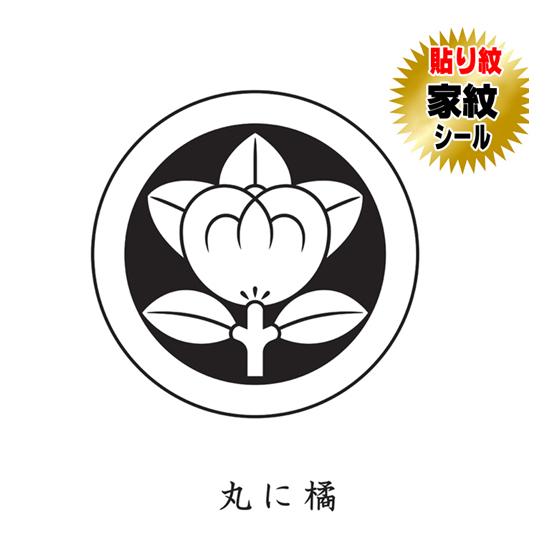 丸に橘 貼り紋 家紋シール 羽織や着物に貼る家紋シール 男物 女 丸に橘 貼り紋 家紋シール 羽織や着物に貼る家紋シール 男物 女