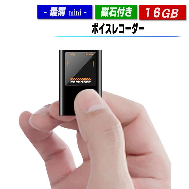 ボイスレコーダー 小型 薄型 磁石付き 長時間録音 ICレコーダー 高音質 軽量 16GB 30時間連続録音 マグネット 録音機 軽量 ワンタッチ録音（Yahoo!・インク王国）