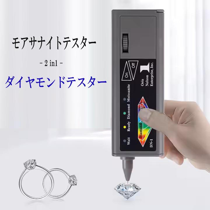 モアサナイトテスター ダイヤモンドテスター 2in1 マルチテスター