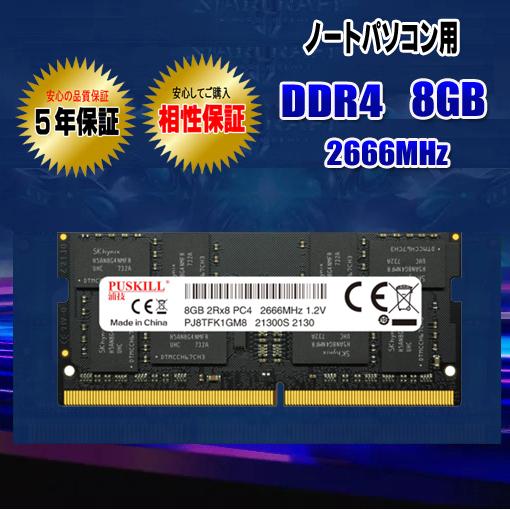 ノートパソコン用 メモリ DDR4 8GB 2666MHz 相性保証 5年保証 JEDEC