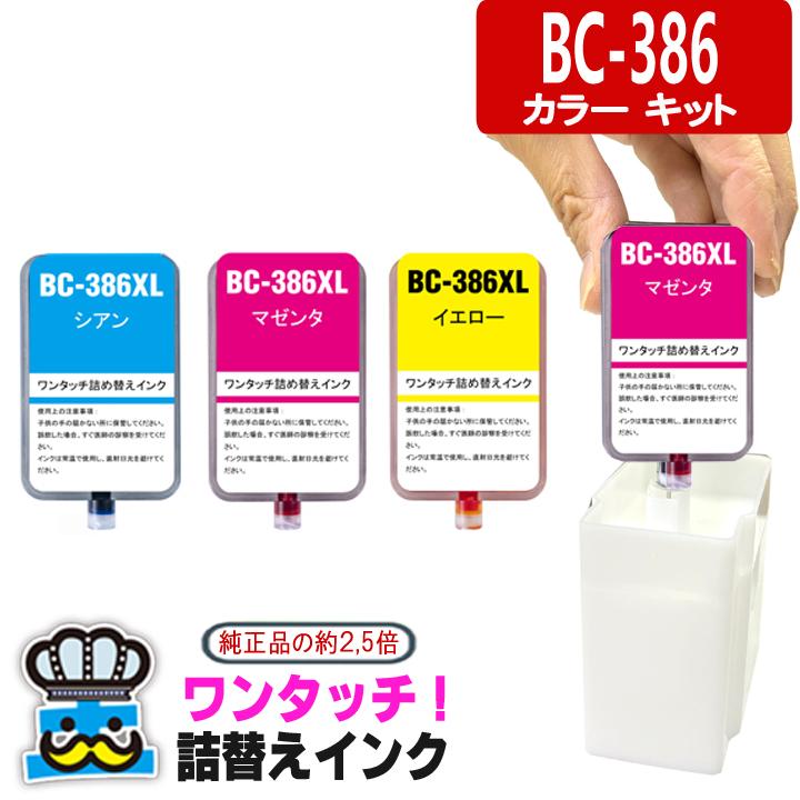 PIXUS キャノン BC-386XL ワンタッチ 詰め替えインク カラーセット プリンターインク BC-385 BC-386 CANON 用 ...