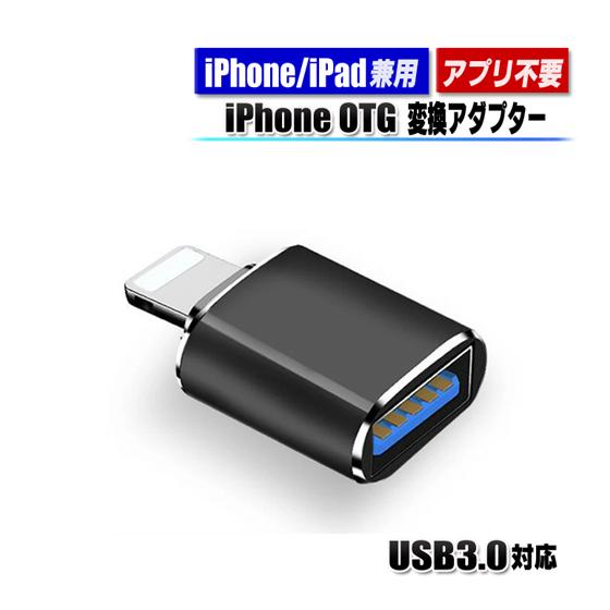 iphone 専用 OTG 転換アダプター OTG転換器 Iphone/IOS兼用