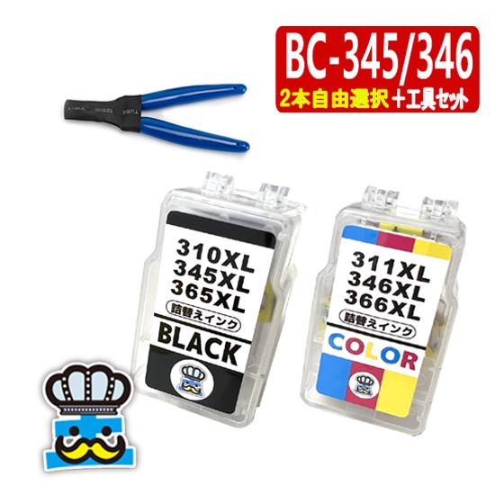 PIXUS BC-345XL BC-346XL 2本自由選択＋専用工具 CANON 詰替え