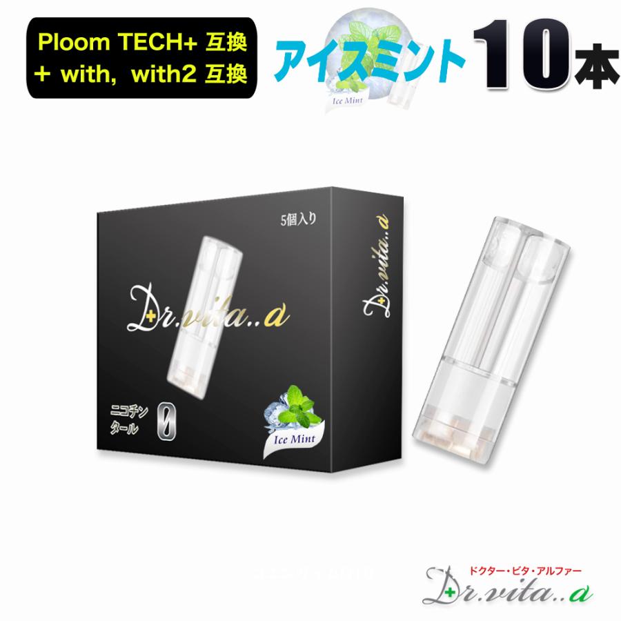 電子タバコ プルームテックプラス 用 互換カートリッジ 10本セット アイスミント ウィズ ウィズ2 用 たばこカプセル ニコチン０ リキッド ベイプ 禁煙 | 