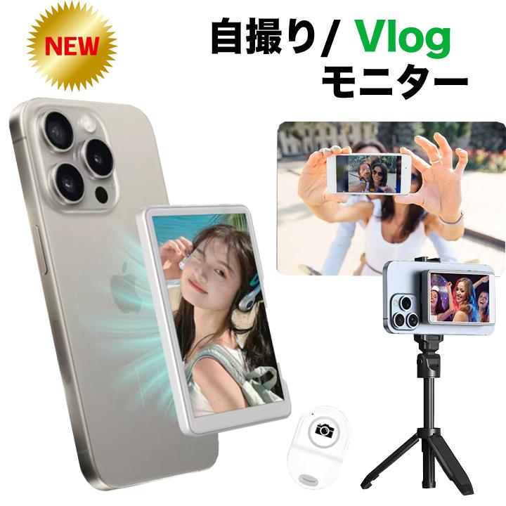 自撮りモニター Vlog 撮影用 ワイヤレス ミラーリング 自撮り スマホ