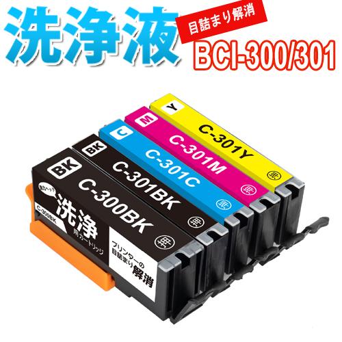 PIXUS 洗浄 カートリッジ BCI-300 BCI-301 /5MP 5色セット キャノン