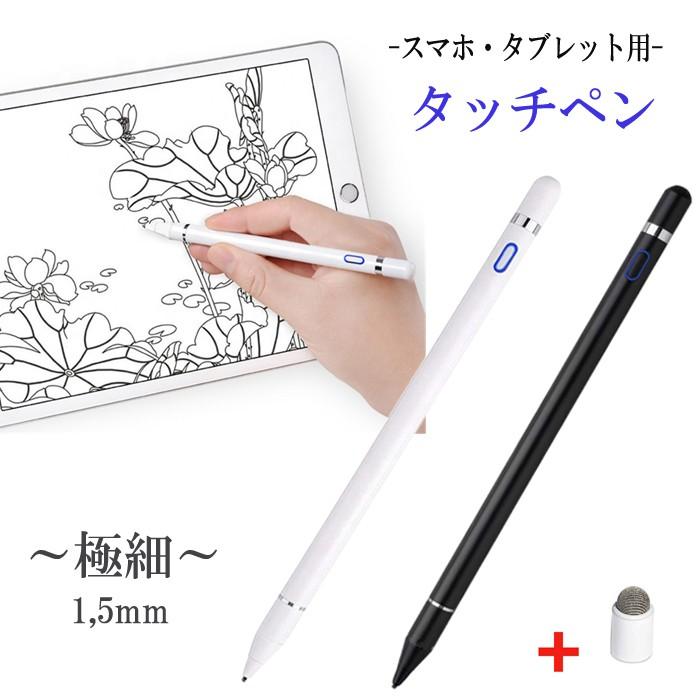 タイムセール！】 タッチペン 極細 タブレット スマホ スタイラスペン iPad iPhone スマートフォン 充電式 高感度 ペン