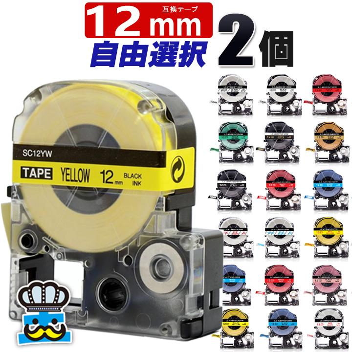 テプラ pro テープ 12mm 互換テープ キングジム対応 テープ幅 強粘着