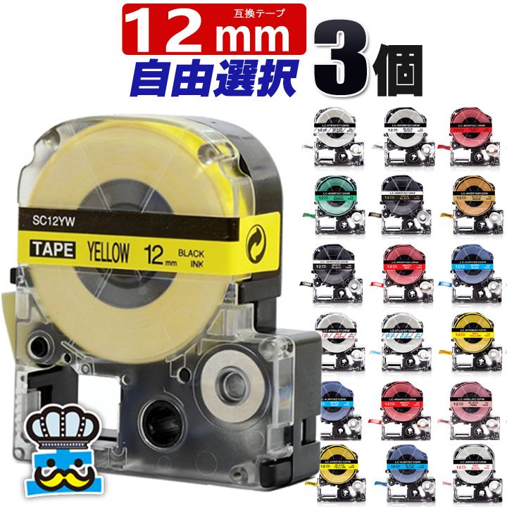 テプラ pro テープ 12mm 互換テープ キングジム対応 テープ幅 強粘着
