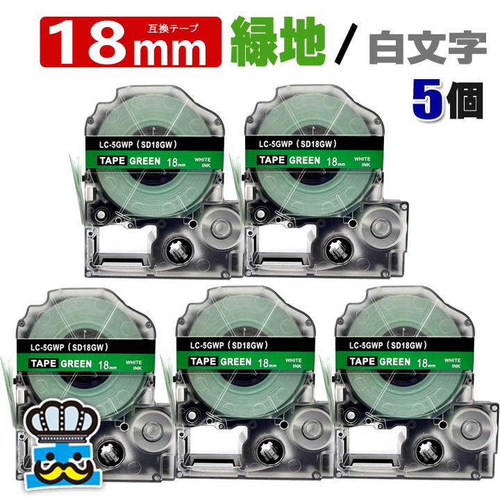 テプラ テープ 18mm 緑 白文字 SD18GW 5個 互換 キングジム対応 強粘着