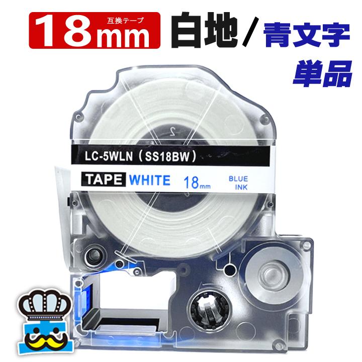 テプラ テープ 18mm 白 青文字 SS18BW 1個 互換 キングジム対応 強粘着