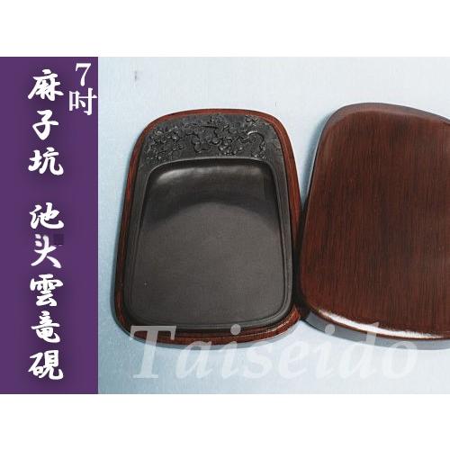 麻子坑 池斗雲竜硯 ７吋 楽器、手芸、コレクション-硯