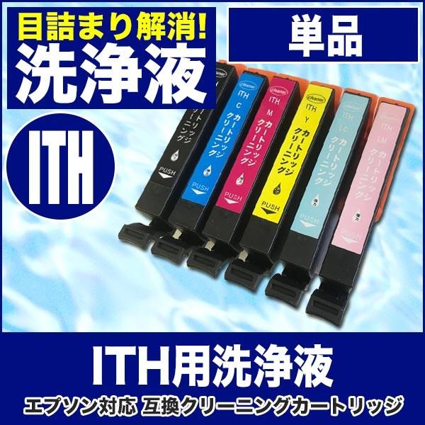 エプソン 目詰まり解消 洗浄カートリッジ EPSON インク ITH（イチョウ）専用 ITH-BK ITH-C ITH-M ITH-Y ITH-LC ITH-LM プリンターインクカートリッジ用 洗浄液 | カラリオ