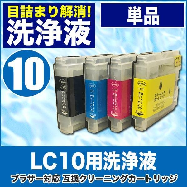 ブラザー 目詰まり解消 洗浄カートリッジ brother インク LC10専用 LC10BK LC10C LC10M LC10Y プリンターインクカートリッジ用 洗浄液 | MyMio
