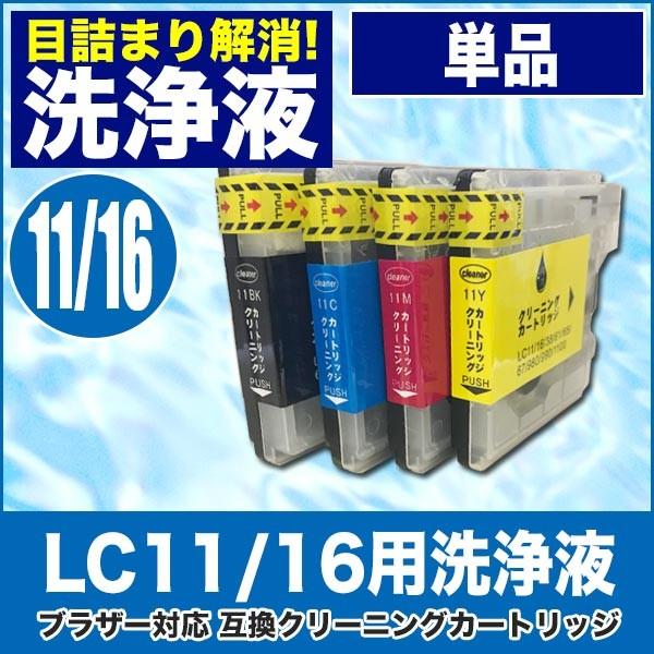 ブラザー 目詰まり解消 洗浄カートリッジ brother インク LC11 LC16用　LC11BK 11C 11M 11Y 16BK 16C 16M 16Y プリンターインクカートリッジ用 洗浄液 | MyMio