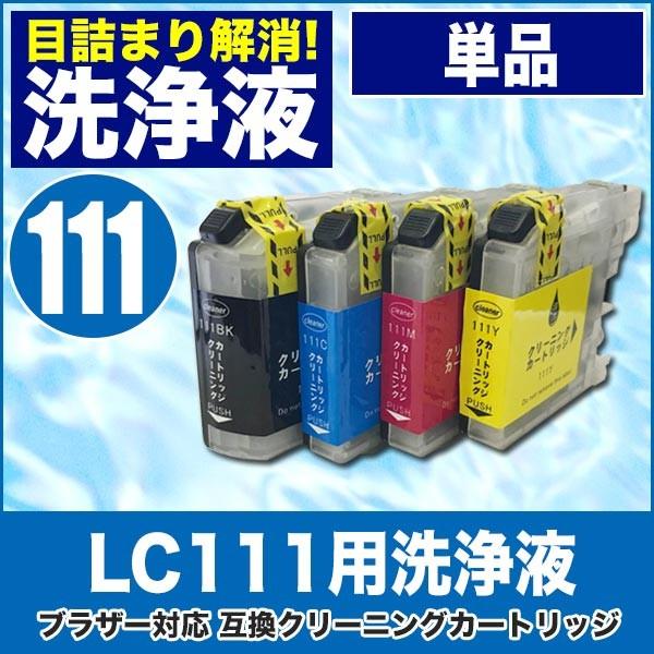 ブラザー 目詰まり解消 洗浄カートリッジ brother インク LC111専用 LC111BK LC111C LC111M LC111 Yプリンターインクカートリッジ用 洗浄液 | MyMio