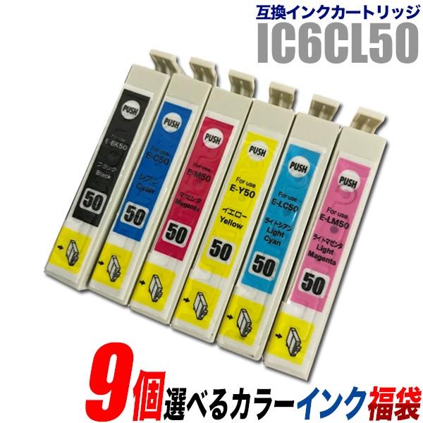 プリンターインク エプソン EPSON インクカートリッジ プリンター インク IC50 9個選べるカラー IC6CL50 カートリッジ 純正互換（Yahoo!・インクストア Yahoo!店）