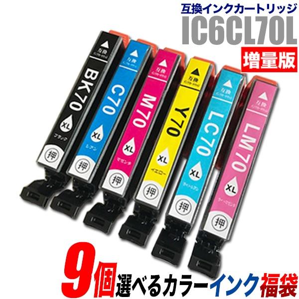 プリンターインク エプソン EPSON インクカートリッジ プリンター インク IC70L 増量版 9個選べるカラー IC6CL70L カートリッジ 純正互換（Yahoo!・インクストア Yahoo!店）