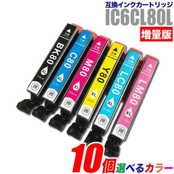 プリンターインク エプソン EPSON インクカートリッジ プリンター インク IC80L 増量版 10個選べるカラー BK80 C80 M80 Y80 LC80 LM80 カートリッジ 純正互換 | カラリオ
