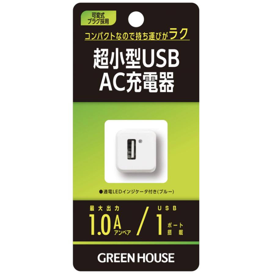 GREEN HOUSE 超小型USB AC充電器 GH-ACU1G | GREEN HOUSE（パソコン）