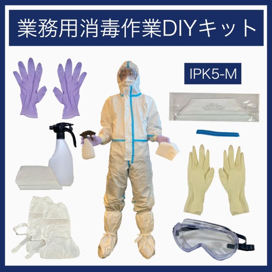 業務用消毒作業DIYキット Mサイズ 男女兼用 | ブランド登録なし